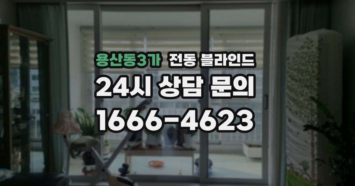 용산동3가 전동 블라인드