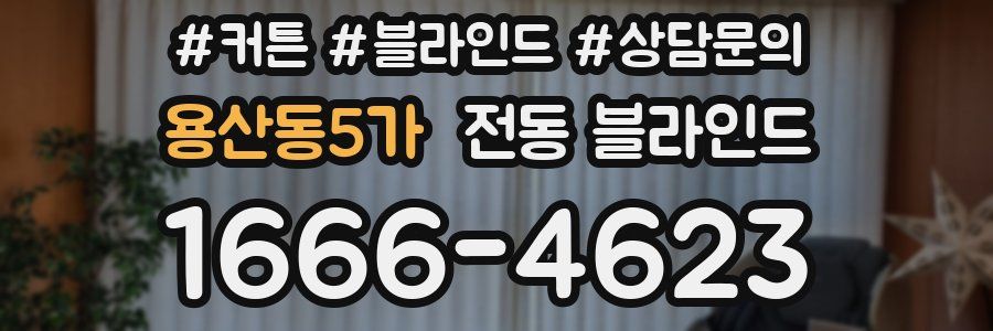 용산동5가 전동 블라인드