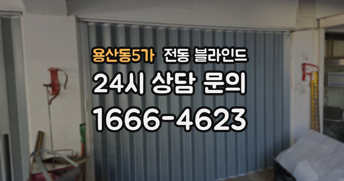 용산동5가 전동 블라인드