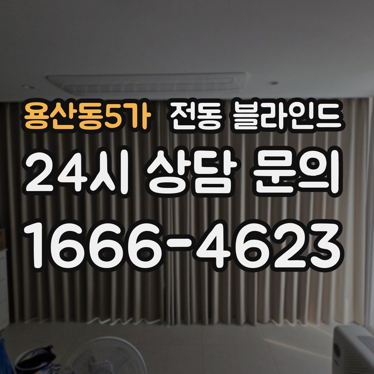 용산동5가 전동 블라인드