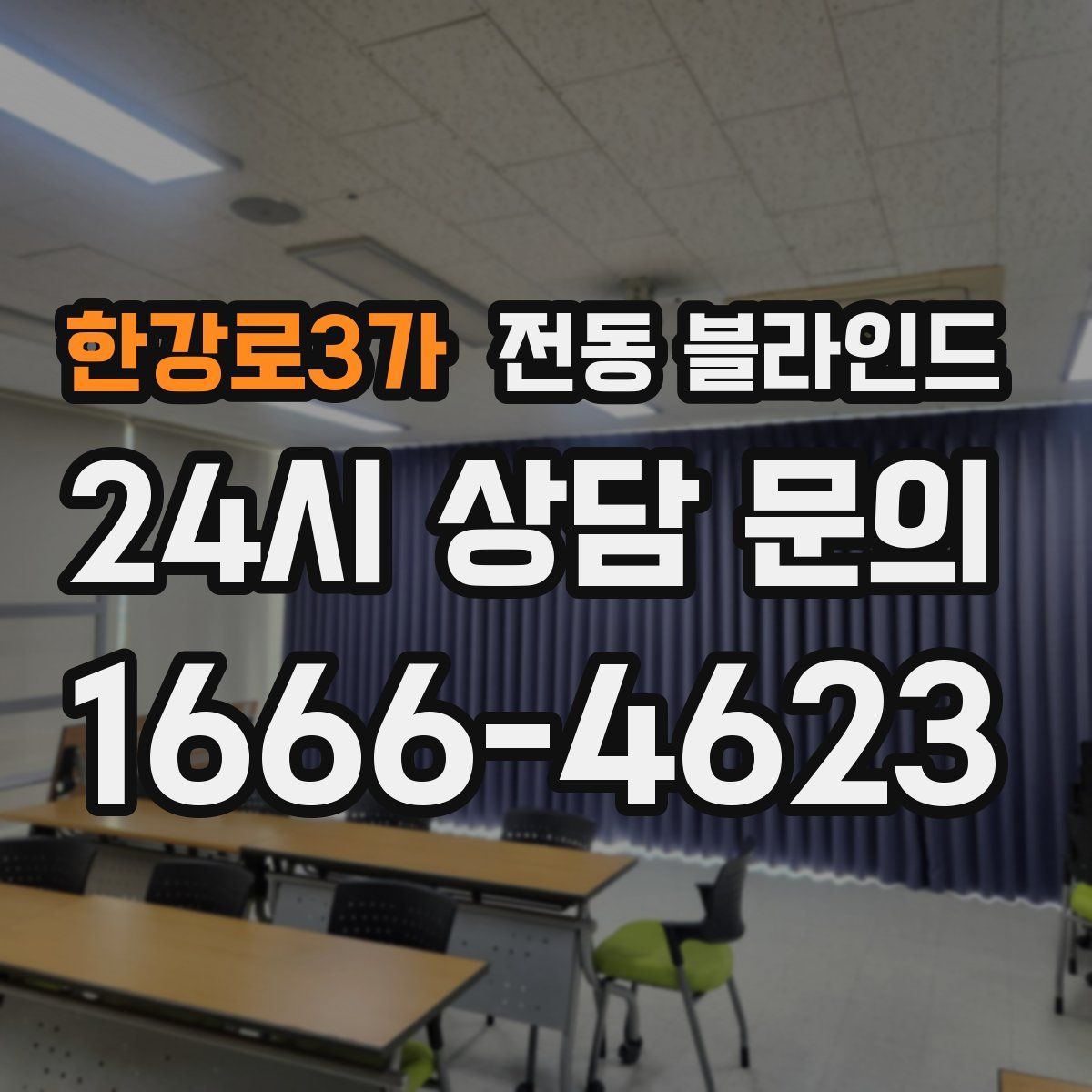 한강로3가 전동 블라인드