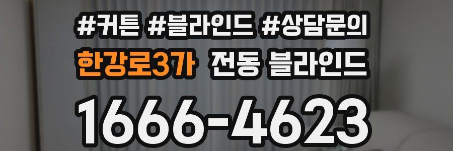 한강로3가 전동 블라인드