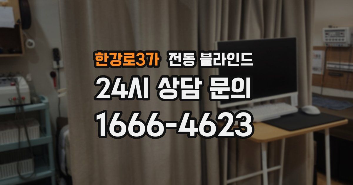 한강로3가 전동 블라인드