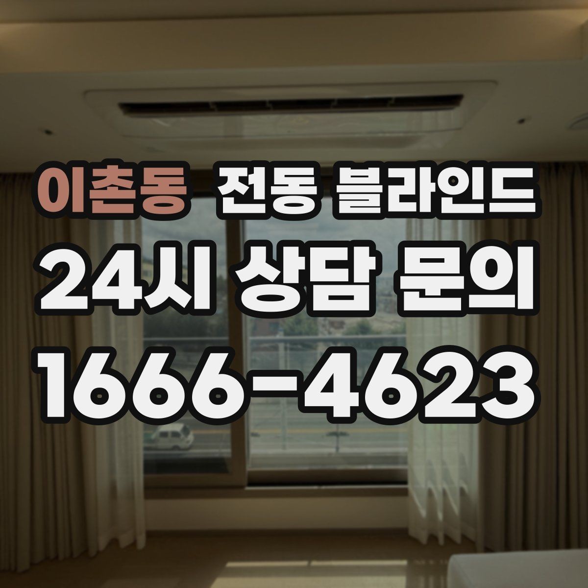 이촌동 전동 블라인드 시공 전 알아둘 사항
