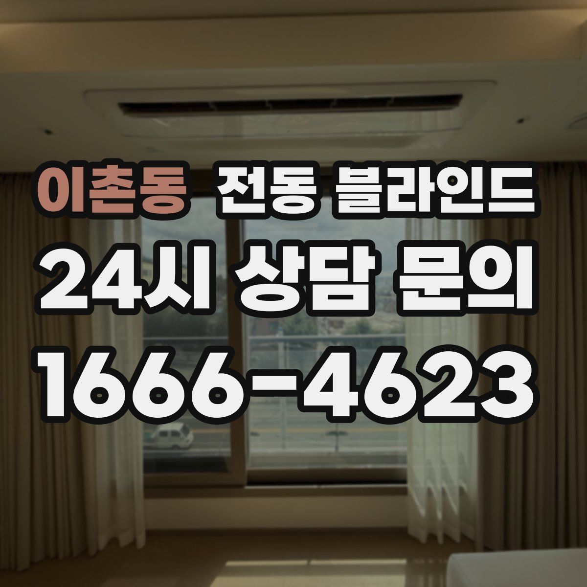 이촌동 전동 블라인드