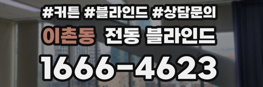 이촌동 전동 블라인드