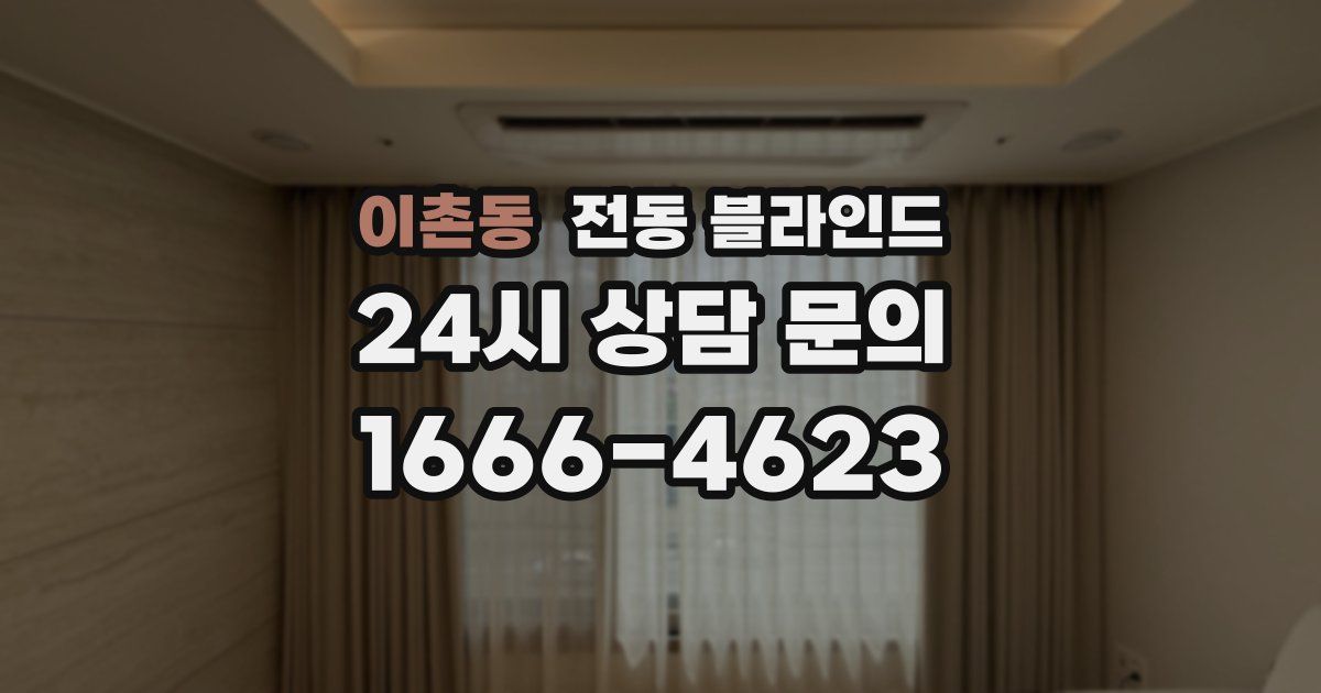 이촌동 전동 블라인드