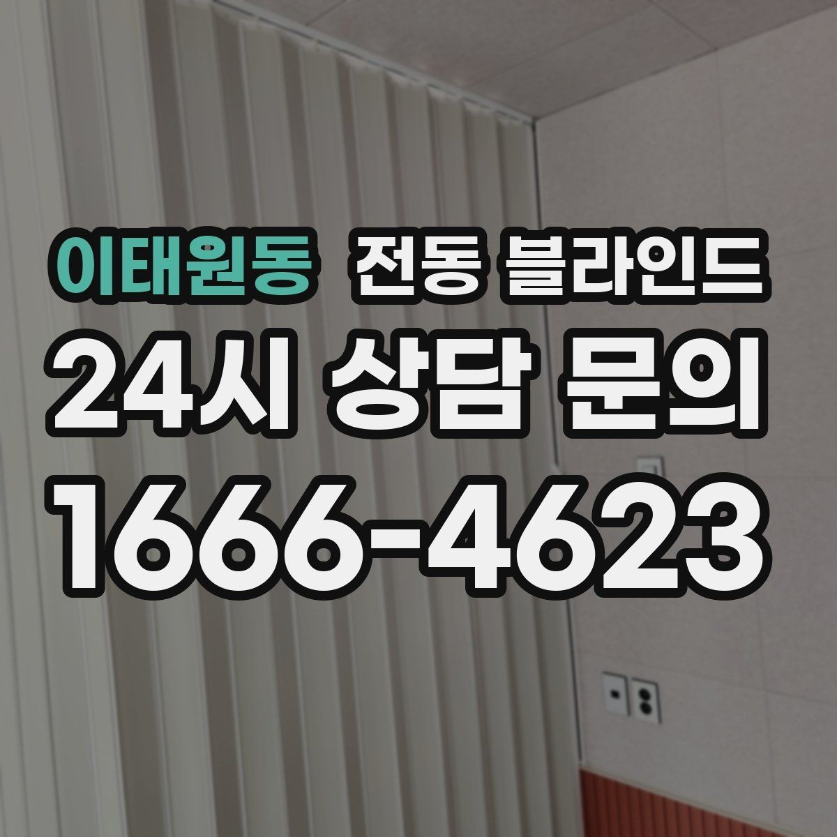 이태원동 전동 블라인드 설치 후 만족도를 높이는 팁
