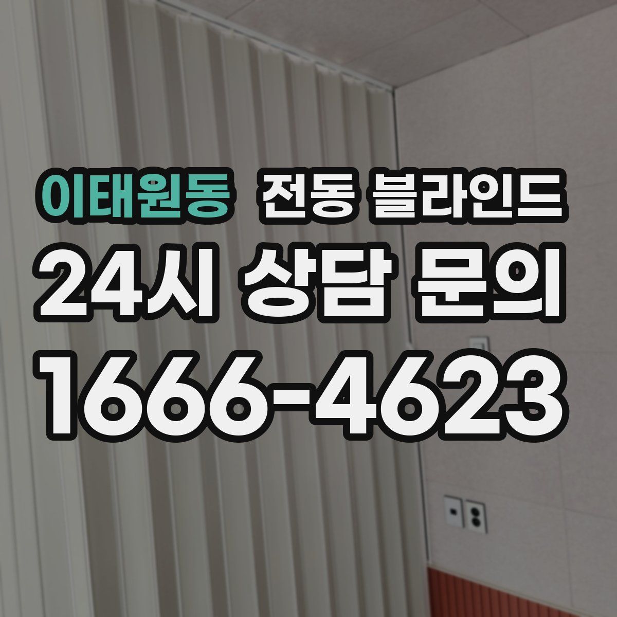 이태원동 전동 블라인드