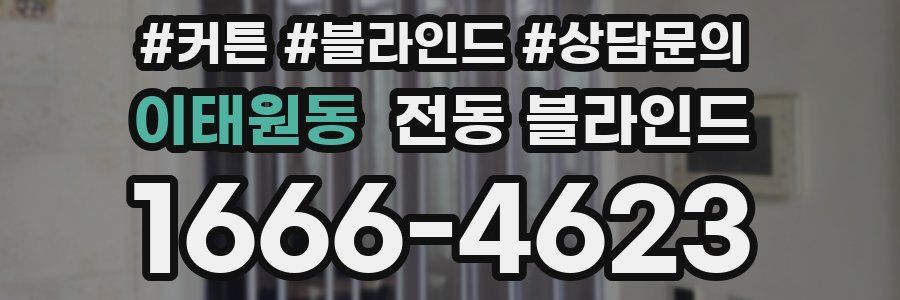 이태원동 전동 블라인드