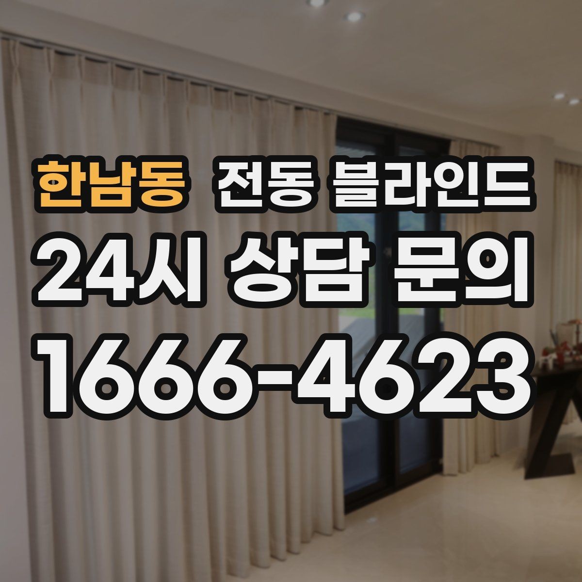 한남동 전동 블라인드 고장 줄이는 관리 요령