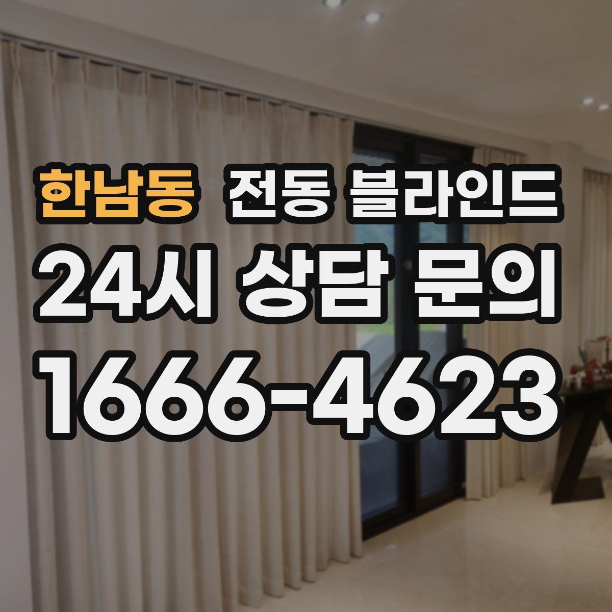한남동 전동 블라인드