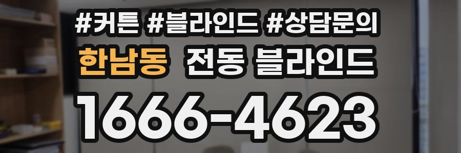 한남동 전동 블라인드