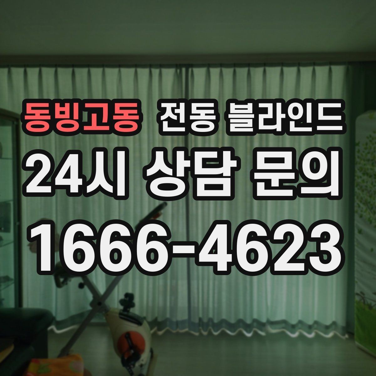 동빙고동 전동 블라인드 비용은 무엇으로 달라질까
