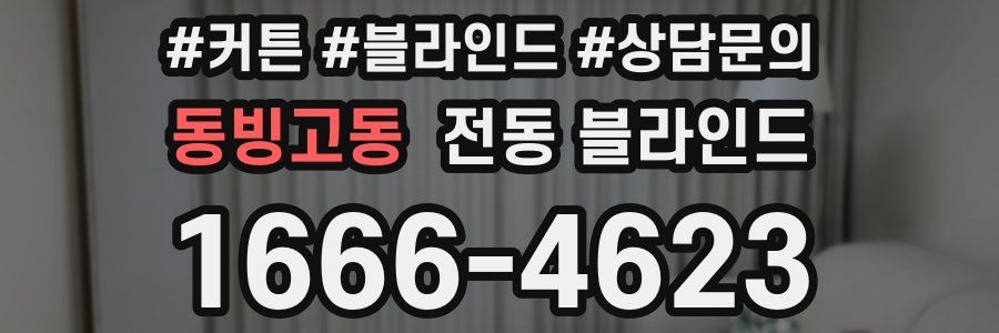 동빙고동 전동 블라인드