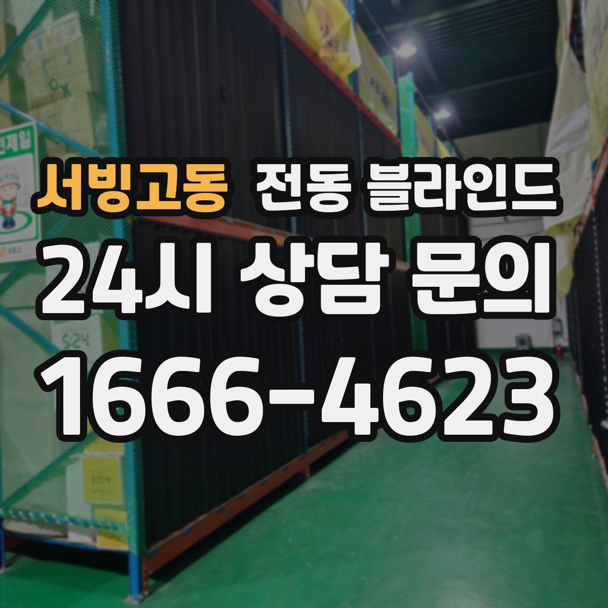 서빙고동 전동 블라인드