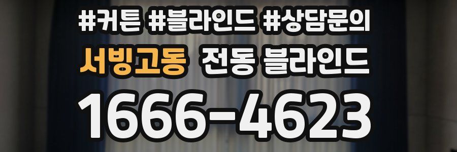 서빙고동 전동 블라인드