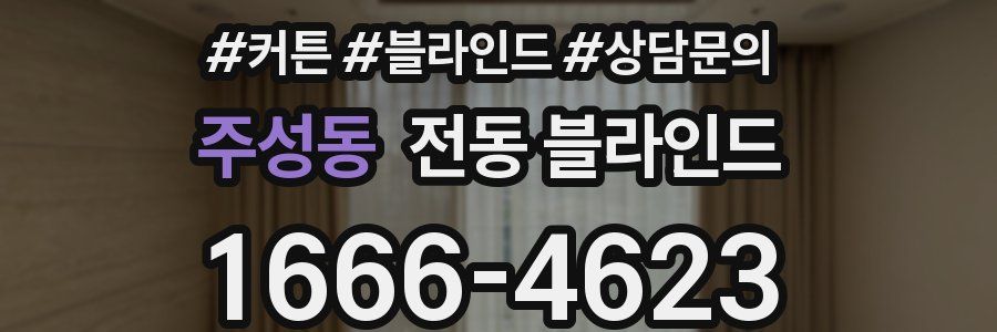 주성동 전동 블라인드