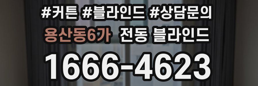 용산동6가 전동 블라인드