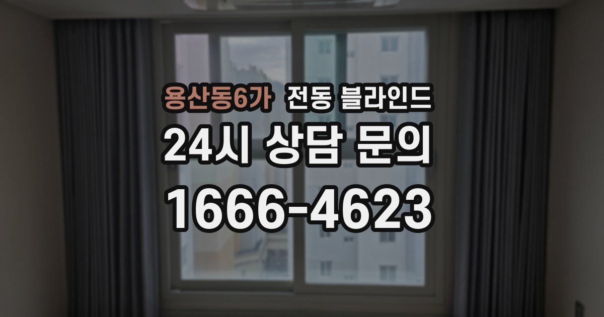 용산동6가 전동 블라인드