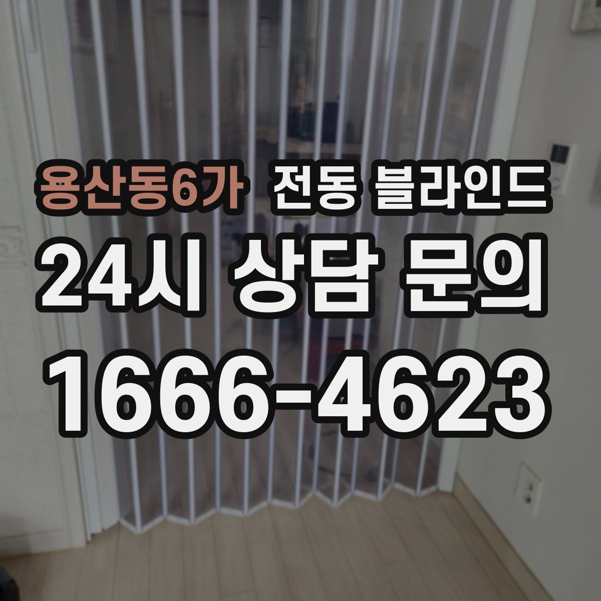 용산동6가 전동 블라인드