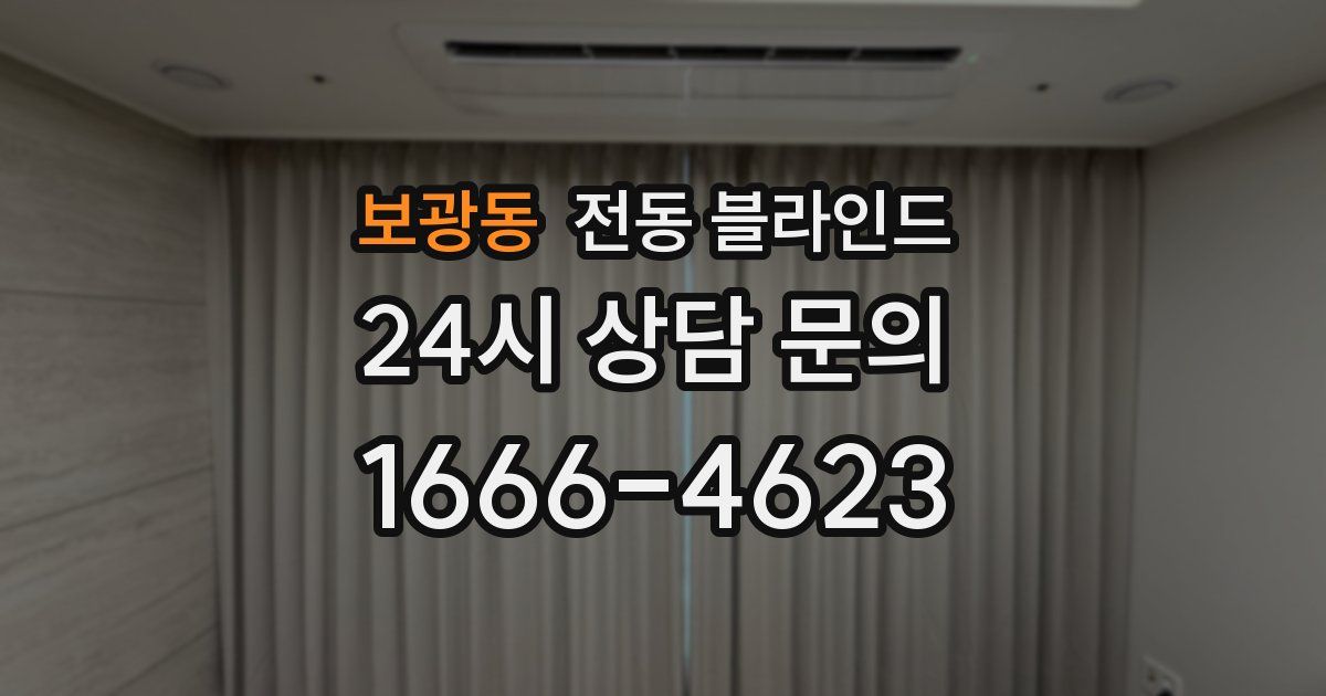 보광동 전동 블라인드