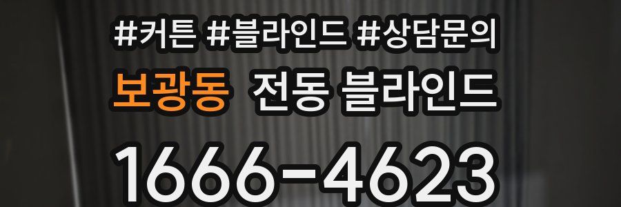보광동 전동 블라인드