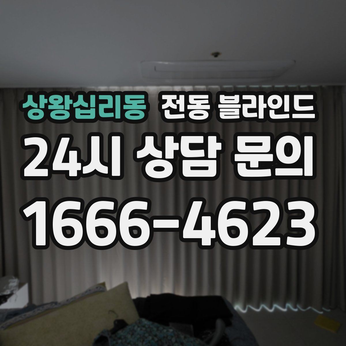 상왕십리동 전동 블라인드 가격대별 차이를 살펴보는 법