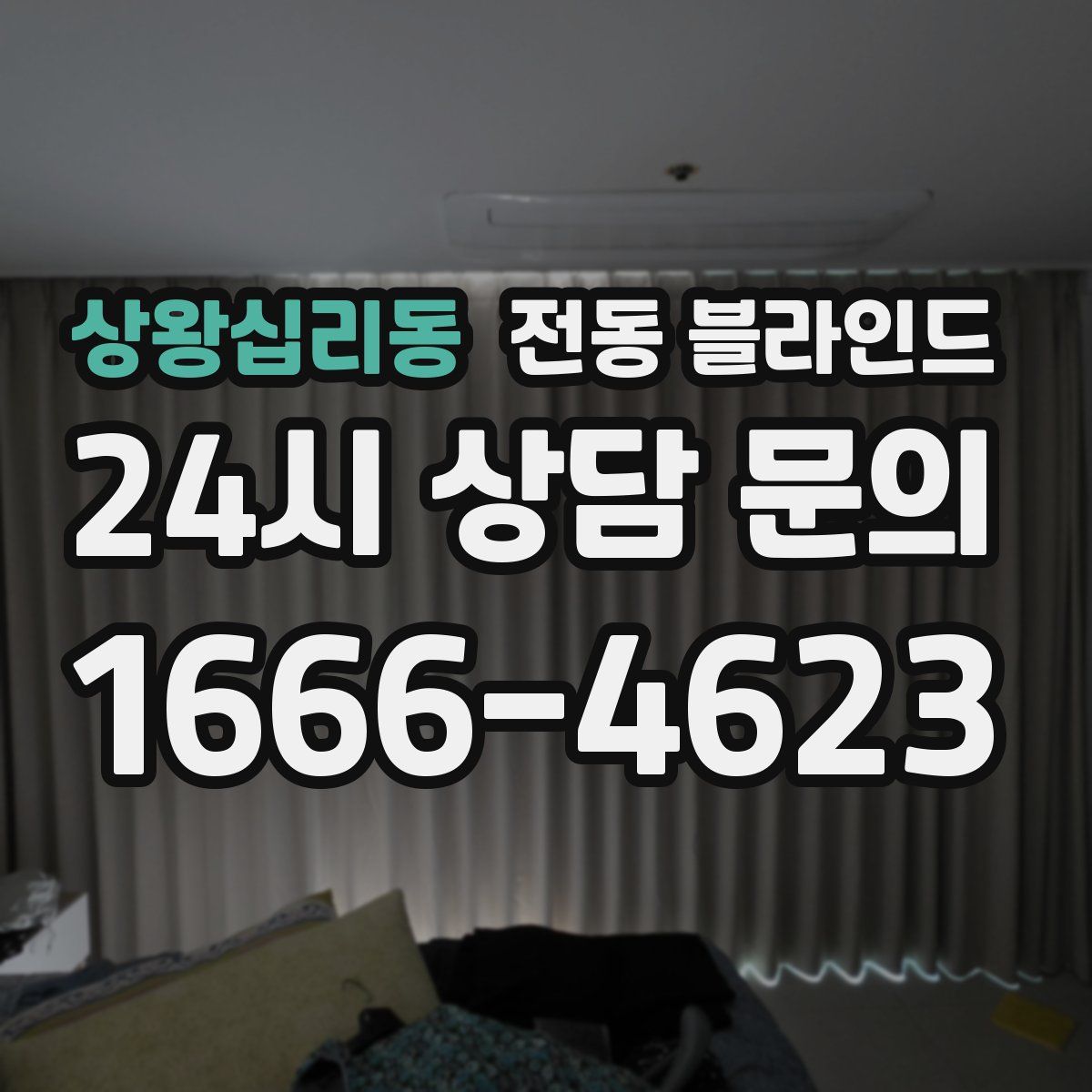 상왕십리동 전동 블라인드