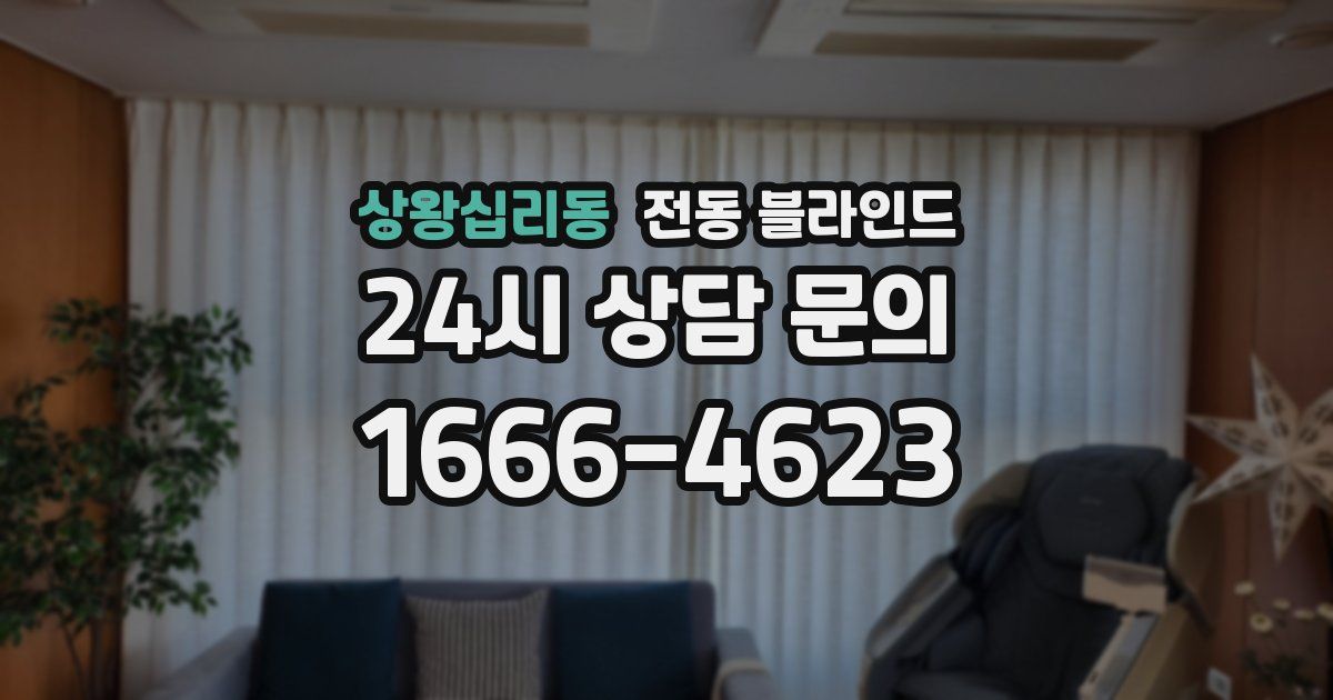 상왕십리동 전동 블라인드