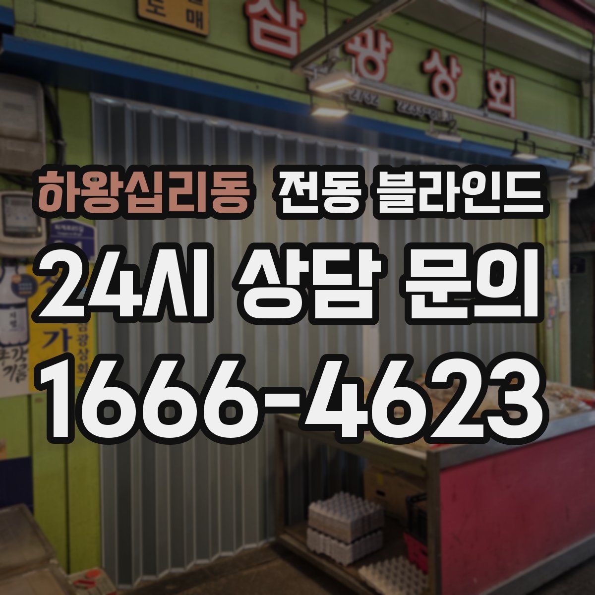 하왕십리동 전동 블라인드