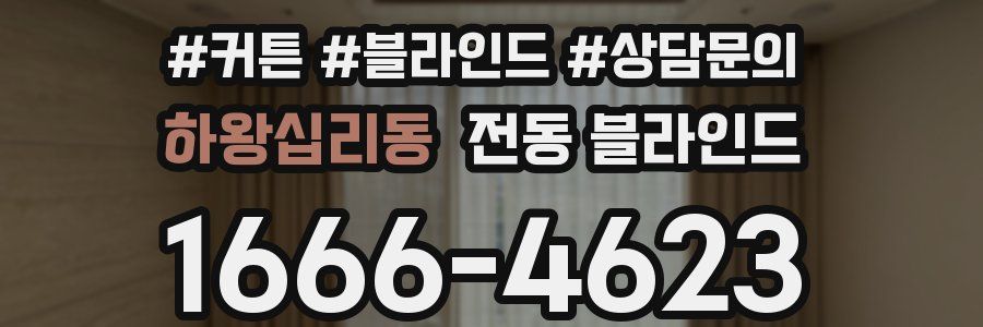 하왕십리동 전동 블라인드