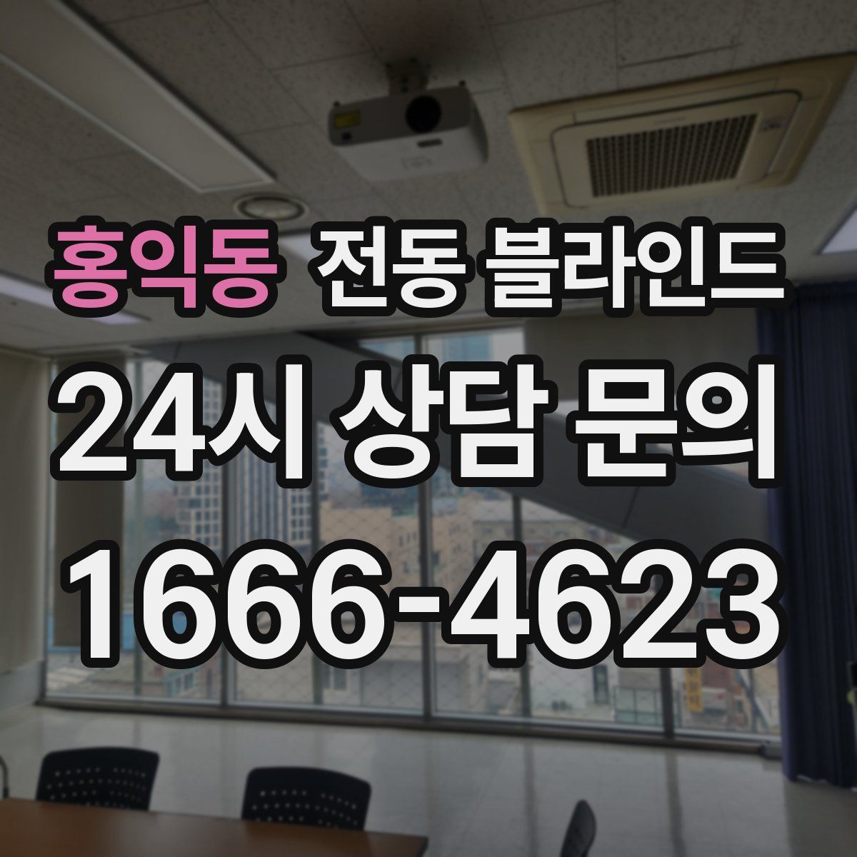 홍익동 전동 블라인드