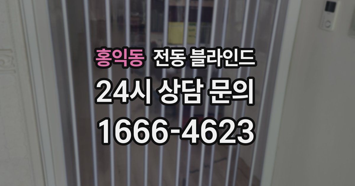 홍익동 전동 블라인드