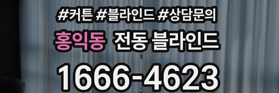 홍익동 전동 블라인드