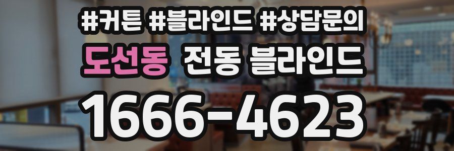 도선동 전동 블라인드