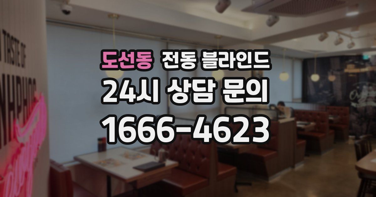 도선동 전동 블라인드