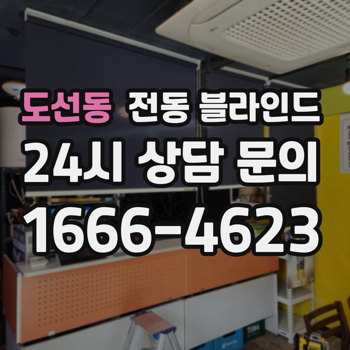 도선동 전동 블라인드