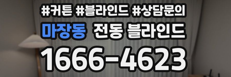 마장동 전동 블라인드