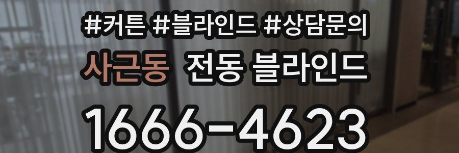 사근동 전동 블라인드