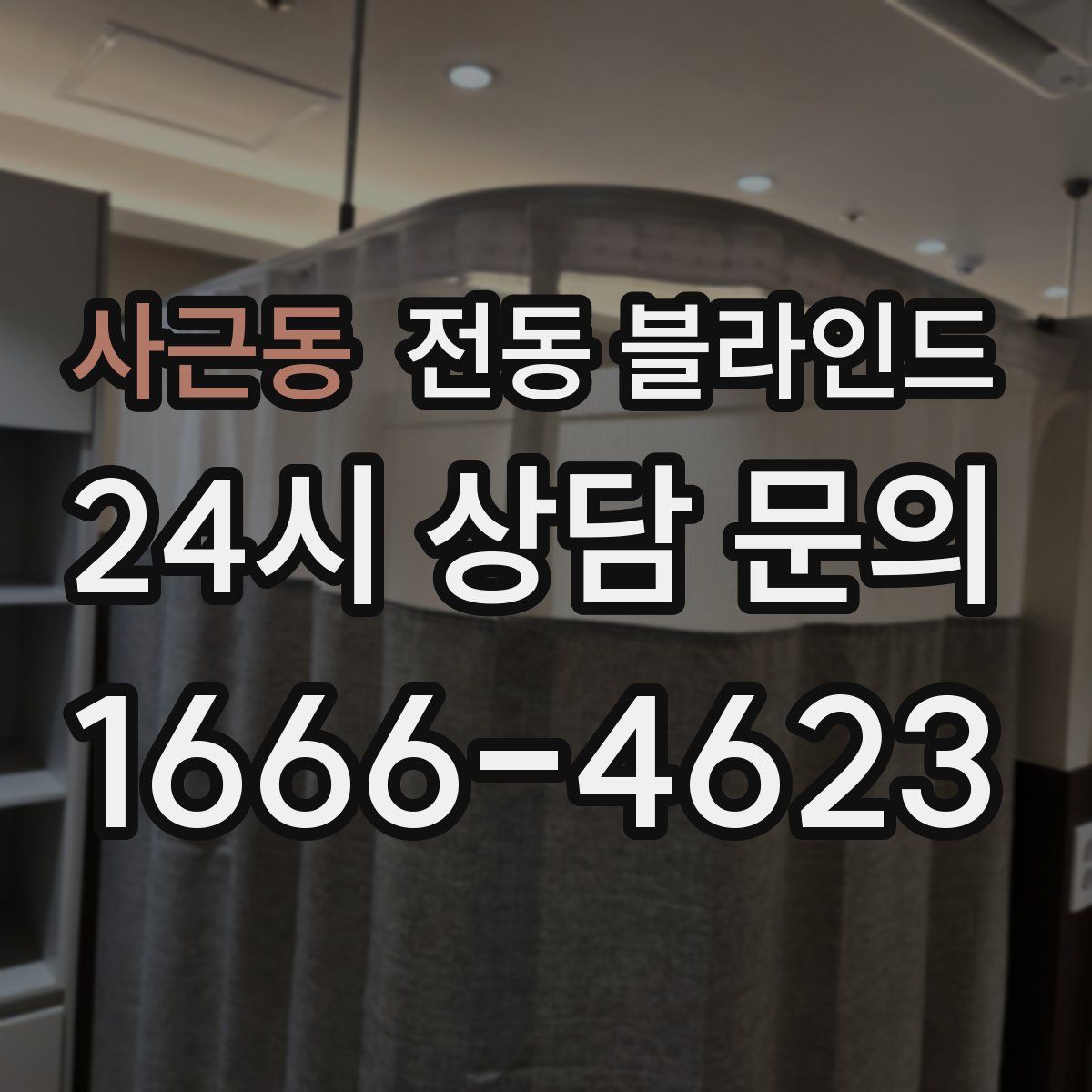 사근동 전동 블라인드