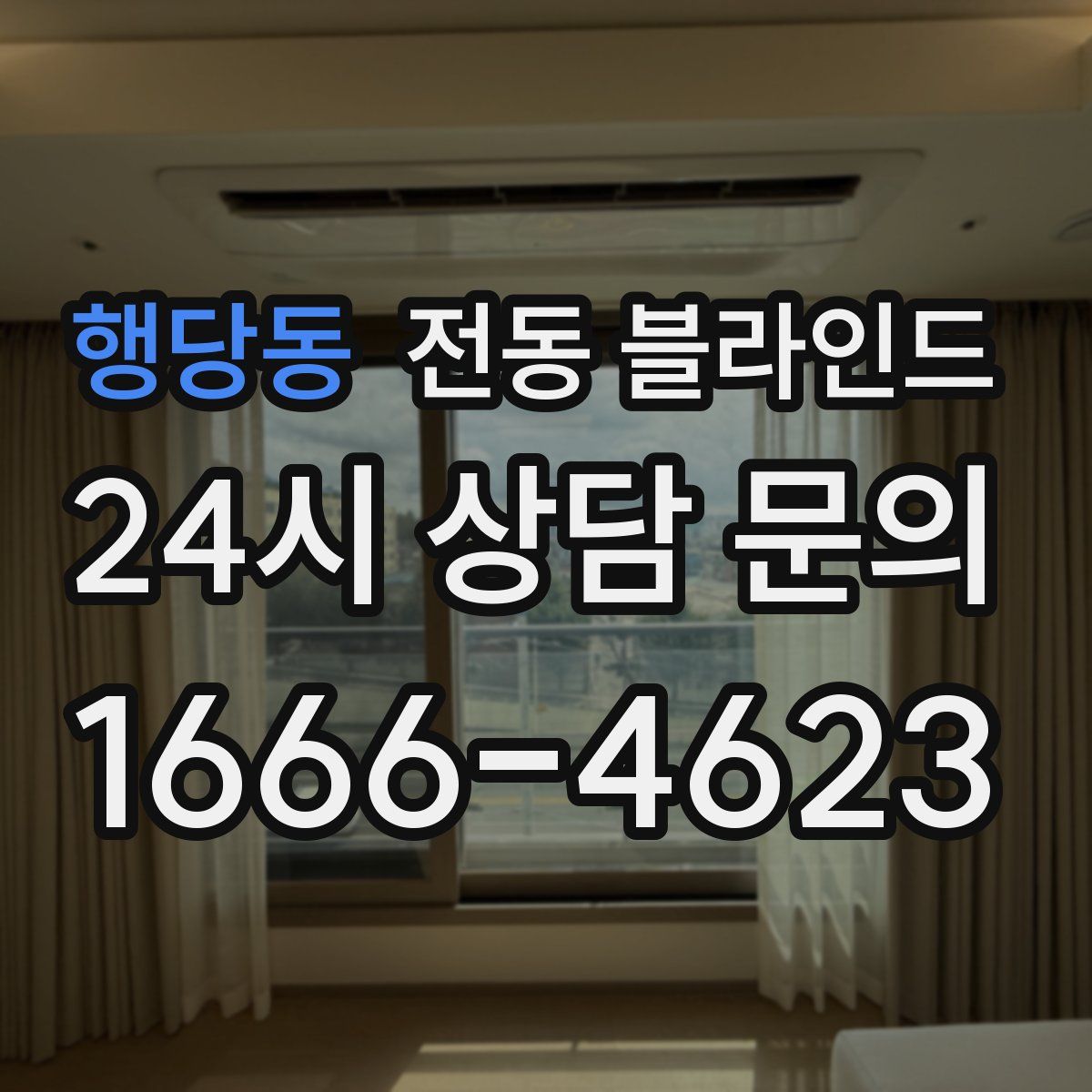 행당동 전동 블라인드