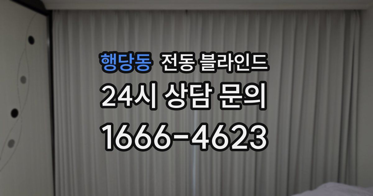 행당동 전동 블라인드