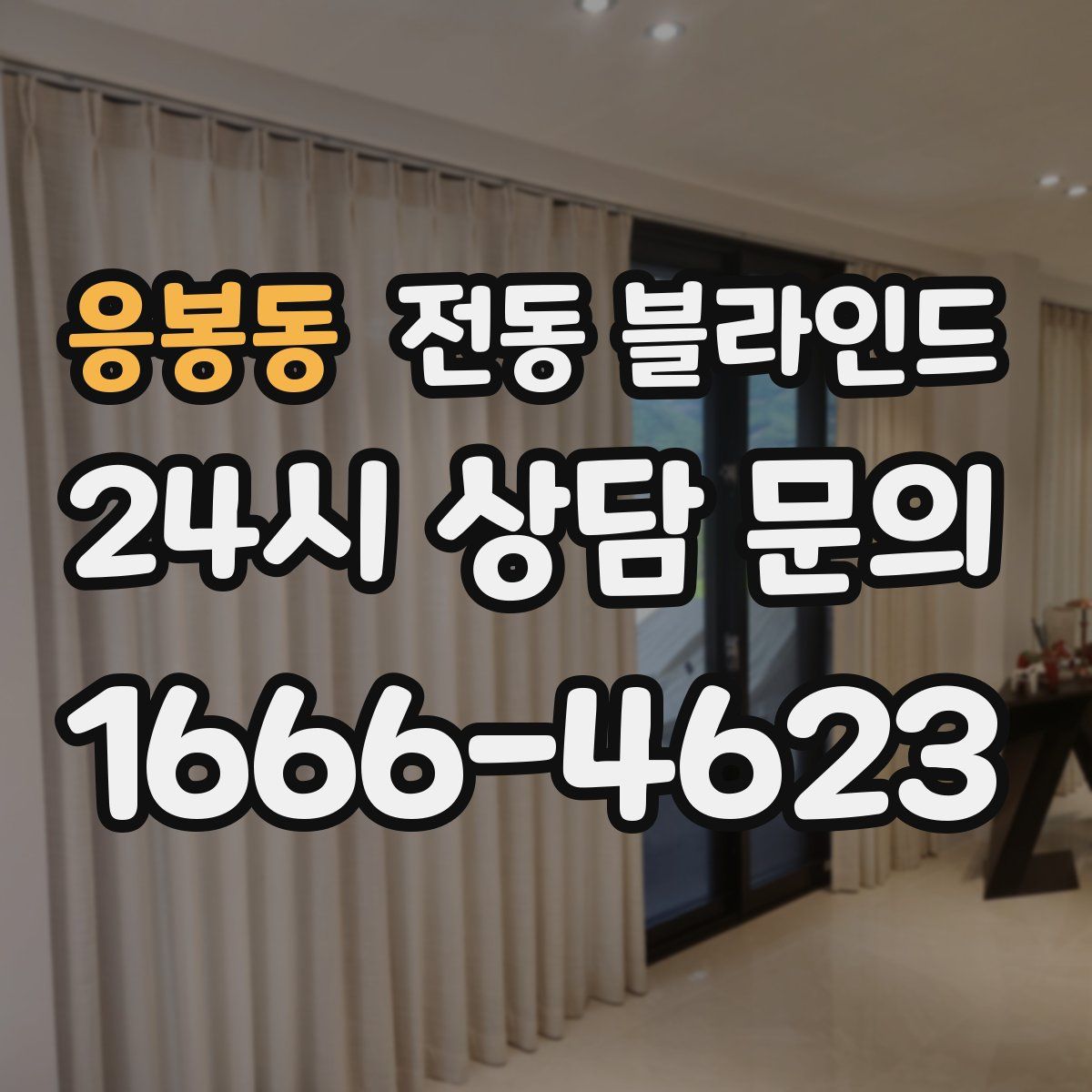 응봉동 전동 블라인드