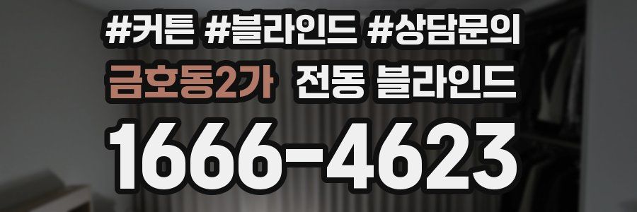 금호동2가 전동 블라인드