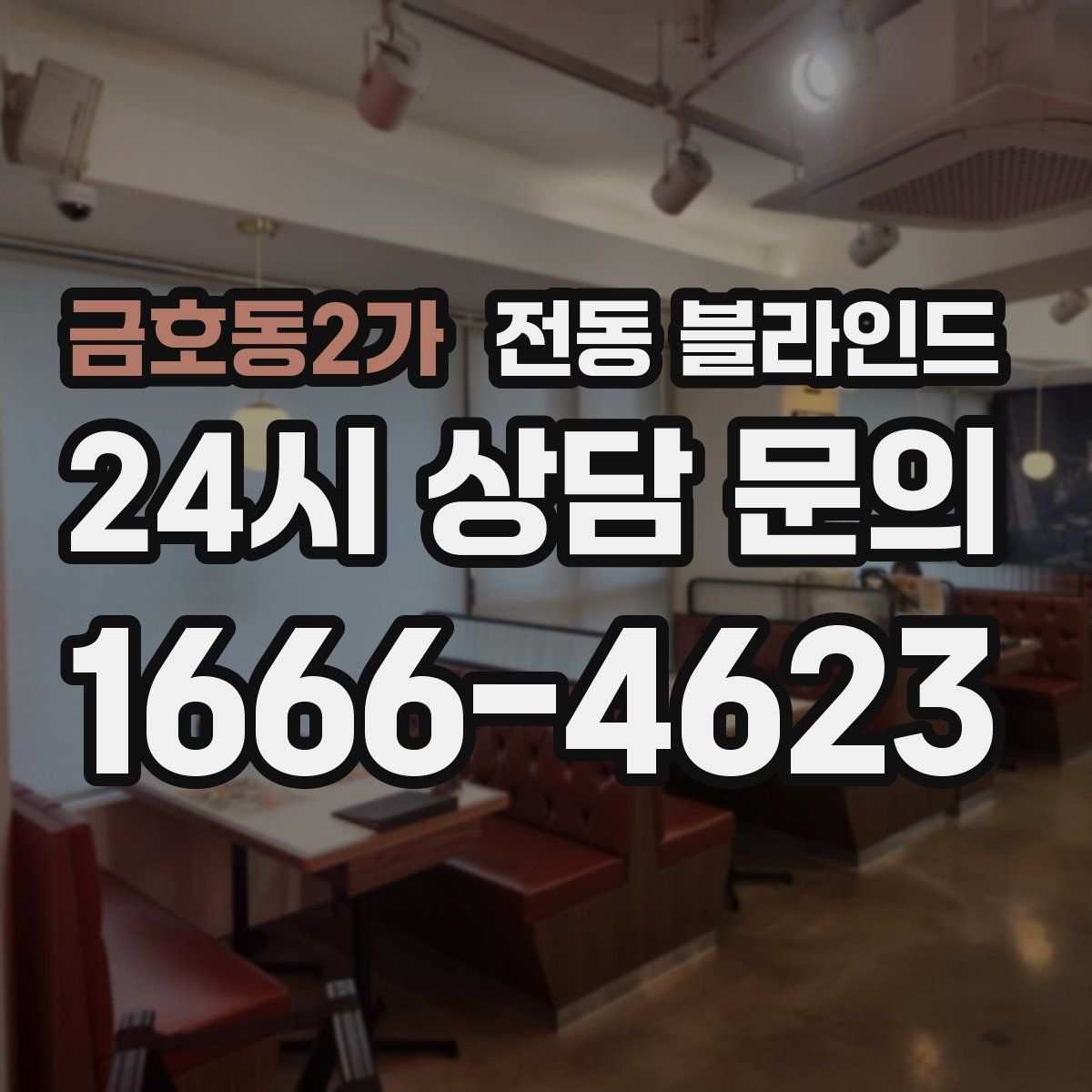 금호동2가 전동 블라인드