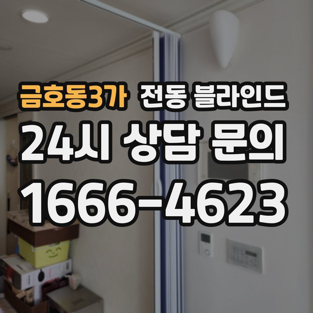 금호동3가 전동 블라인드