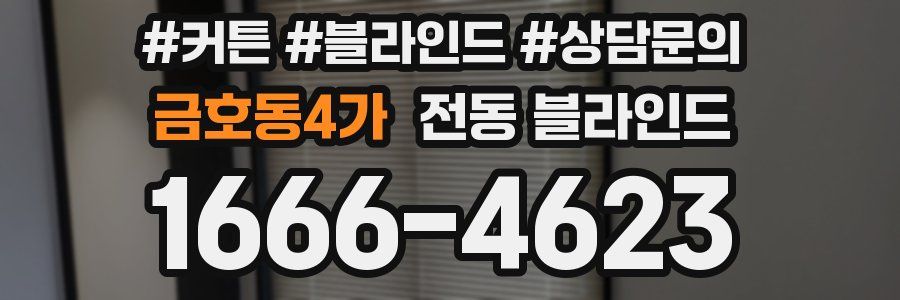 금호동4가 전동 블라인드