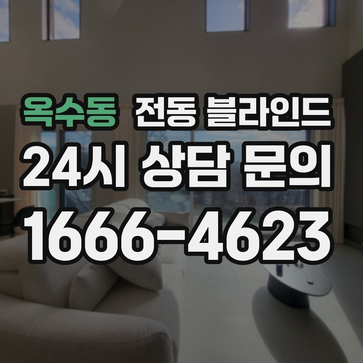 옥수동 전동 블라인드 아이 방에 설치할 때 살펴볼 요소
