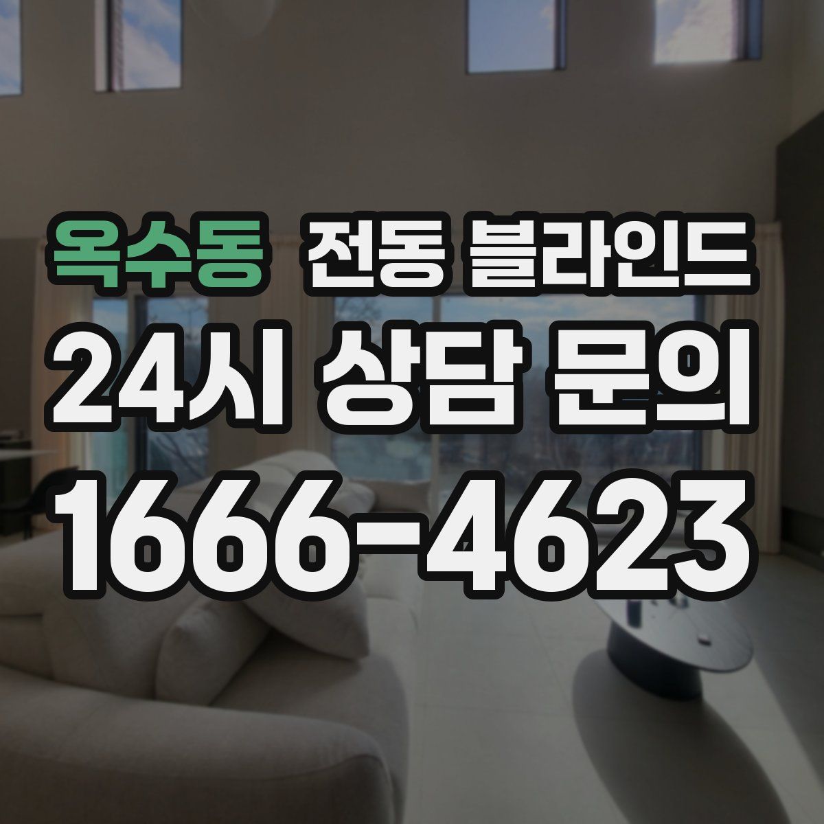 옥수동 전동 블라인드